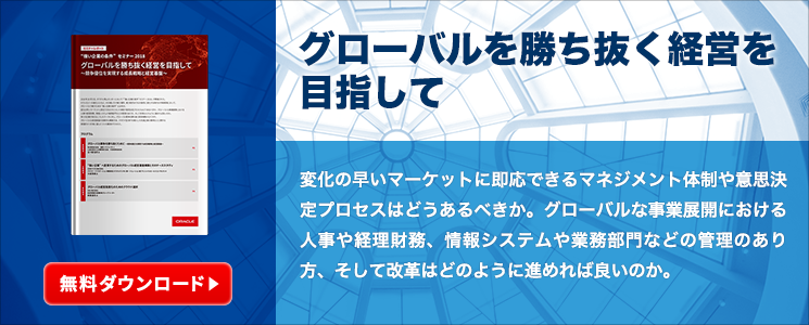 グローバルを勝ち抜く経営を目指して
