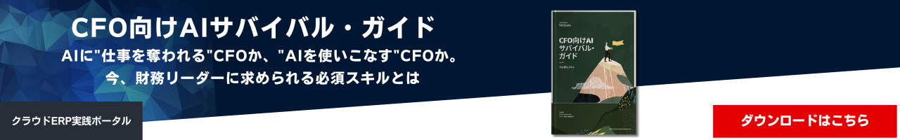CFO向けAIサバイバル・ガイド
