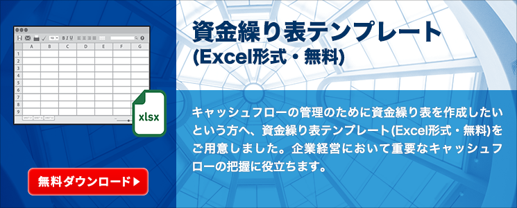 資金繰り表テンプレート（Excel形式・無料）