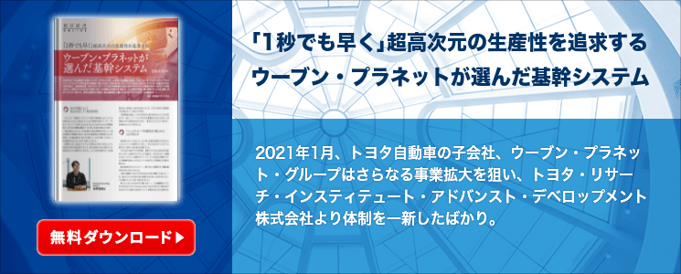 ｢1秒でも早く｣超高次元の生産性を追求するウーブン・プラネットが選んだ基幹システム