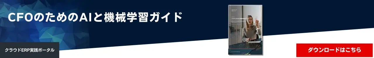 CFOのためのAIと機械学習ガイド