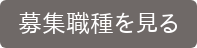 募集職種を見る