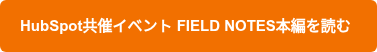 HubSpot共催イベント FIELD NOTES本編を読む