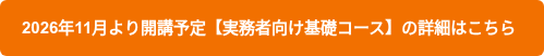 2026年11月より開講予定【実務者向け基礎コース】の詳細はこちら