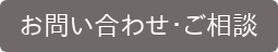お問い合わせ・ご相談