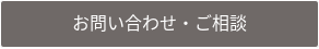 お問い合わせ・ご相談