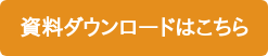 資料ダウンロードはこちら