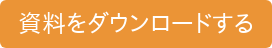 資料をダウンロードする