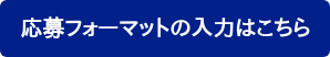 応募フォーマットの入力はこちら