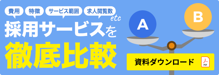 採用サービスを徹底比較