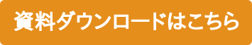 資料ダウンロードはこちら