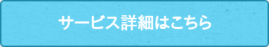 サービス詳細はこちら
