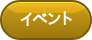 イベント