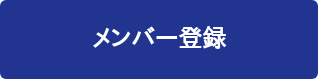 メンバー登録