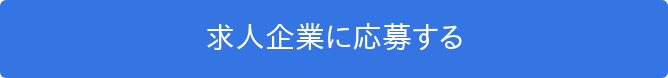 求人企業に応募する   