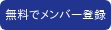 無料でメンバー登録