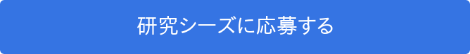 研究シーズに応募する   