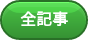 全記事