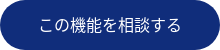 この機能を相談する