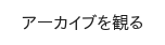 アーカイブを観る