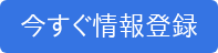 今すぐ情報登録