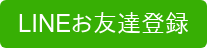 LINEお友達登録