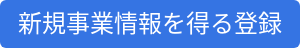 新規事業情報を得る登録