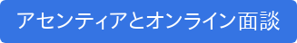 アセンティアとオンライン面談