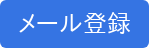 メール登録