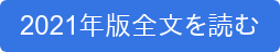 2021年版全文を読む