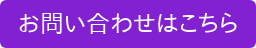お問い合わせはこちら
