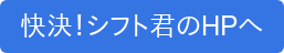 快決！シフト君のHPへ