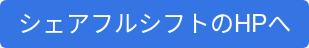 シェアフルシフトのHPへ