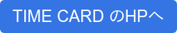 TIME CARD のHPへ