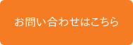 お問い合わせはこちら