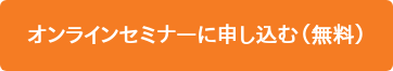 オンラインセミナーに申し込む（無料）