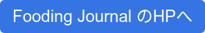 Fooding Journal のHPへ