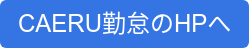 CAERU勤怠のHPへ