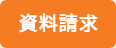 資料請求