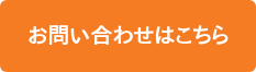 お問い合わせはこちら