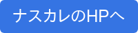 ナスカレのHPへ