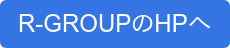 R-GROUPのHPへ