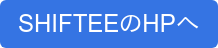 SHIFTEEのHPへ
