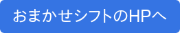 おまかせシフトのHPへ
