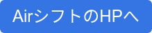 AirシフトのHPへ