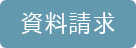 資料請求