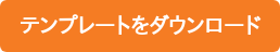 テンプレートをダウンロード