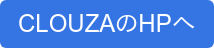 CLOUZAのHPへ