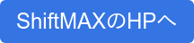 ShiftMAXのHPへ