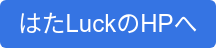 はたLuckのHPへ